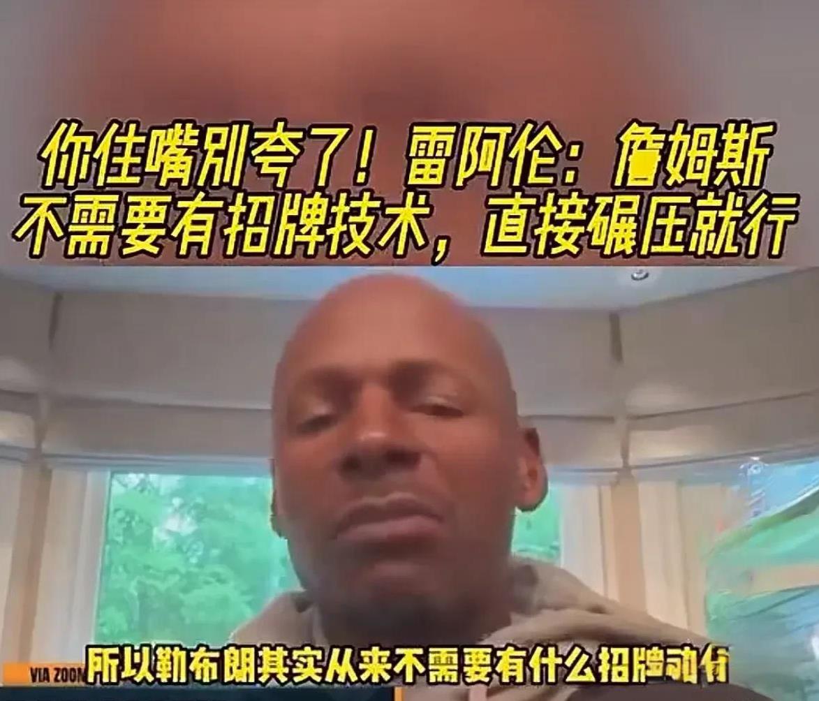 雷阿伦：“你们闭嘴吧！勒布朗不需要什么招牌动作，直接碾压就行了”！看来雷阿伦也看