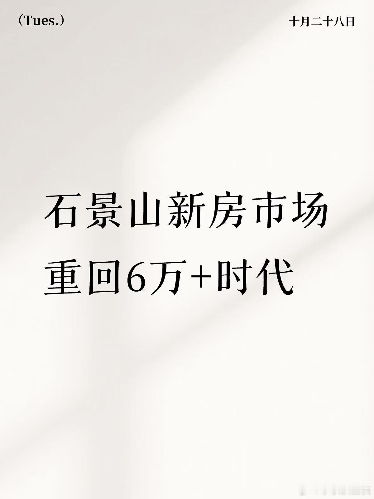 石景山新房市场重回6万+时代前几年石景山新房市场可谓是高歌猛进,价格一路高涨,如
