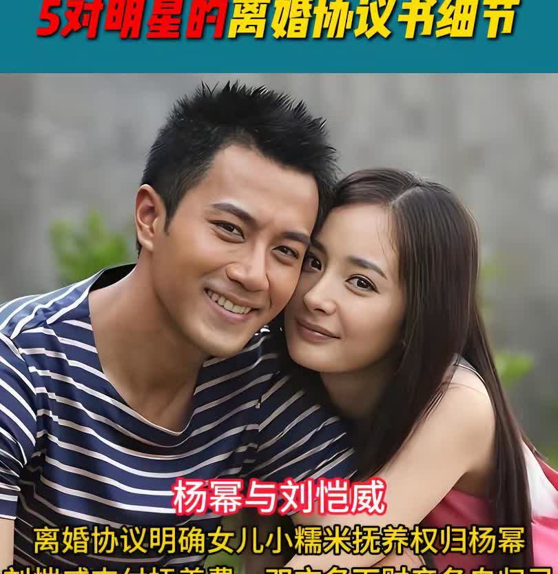 5对明星的离婚协议书细节。杨幂与刘恺威离婚协议明确女儿小糯米抚养权归杨幂，刘恺威
