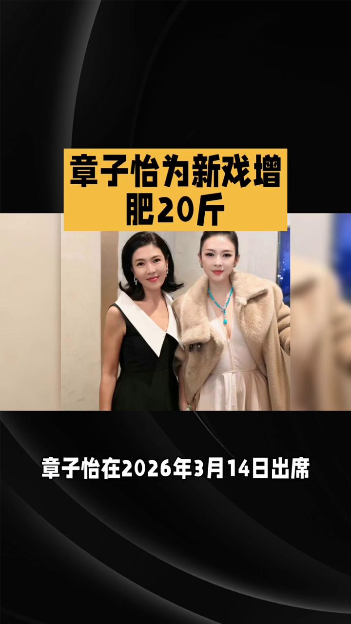 章子怡为新戏增肥20斤。46岁的章子怡为何突然增肥20斤？这背后究竟隐藏着怎样