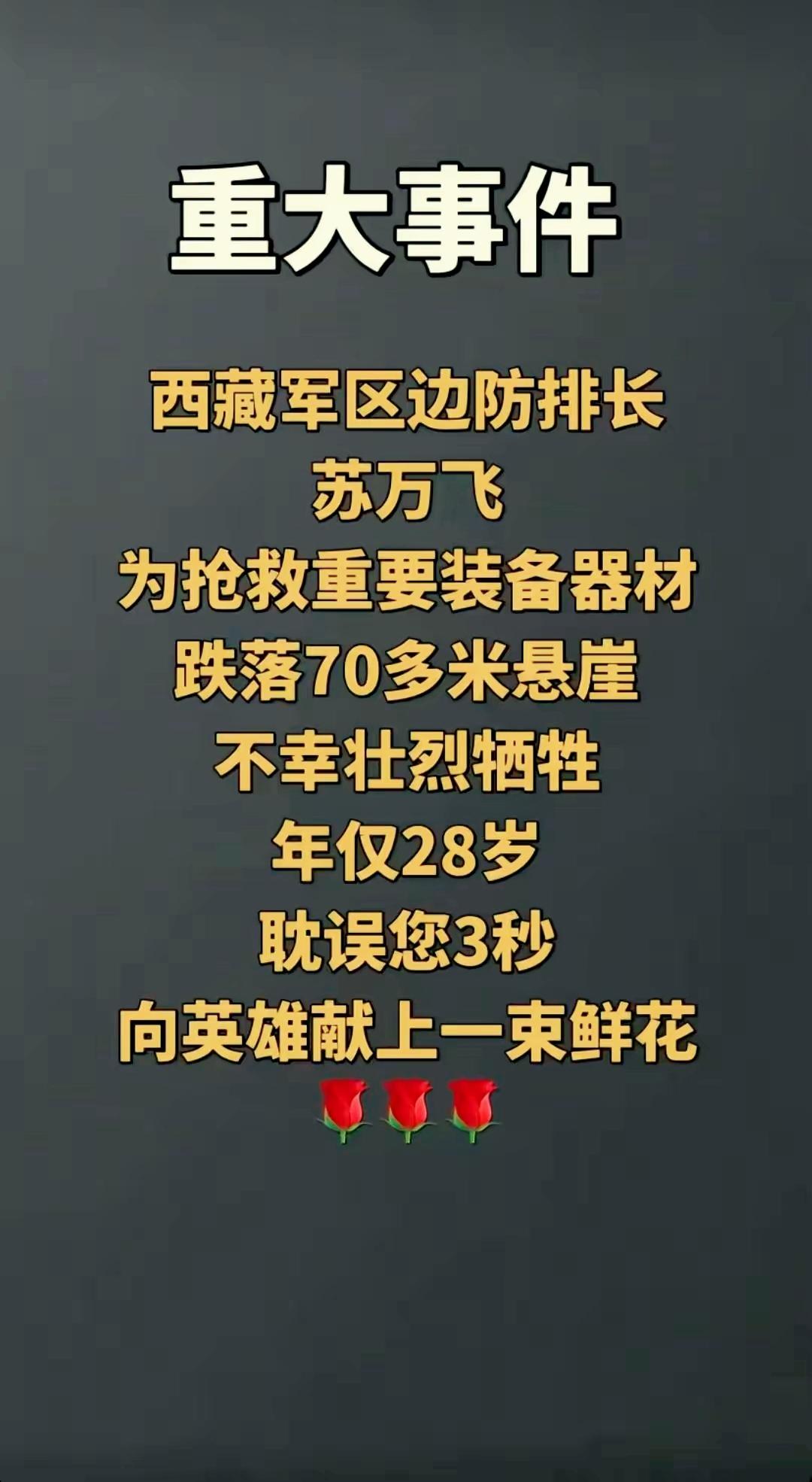 沉痛缅怀边防战士苏万飞烈士！苏万飞（1992.2.14—2020.7.15），陕