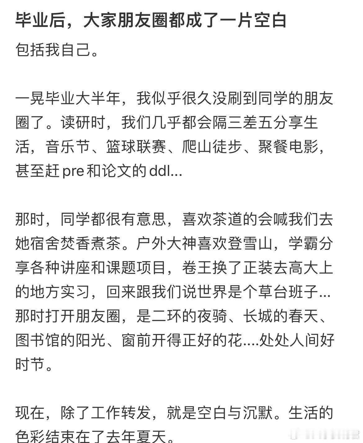毕业后，大家朋友圈都成了一片空白​​​