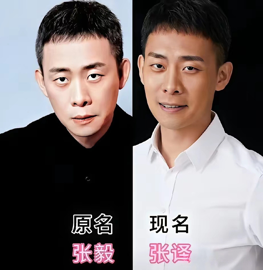 俗话说：“改名如改运”，不服就看看他们的前后变化。