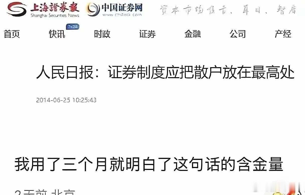 用三个月我才明白，说的没错呢！散户是在最高处了！在6月25日人民日报发文：题目叫