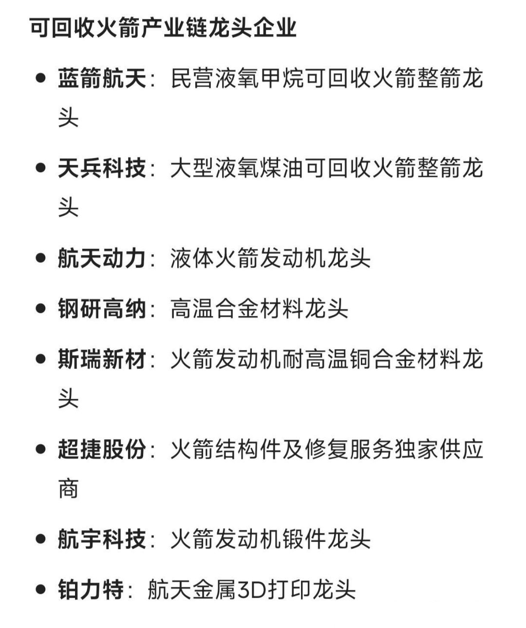 可回收火箭产业链龙头企业梳理：蓝箭航天：民营液氧甲烷可回收火箭整箭龙头。天兵科技