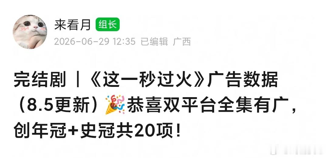 这一秒过火全集有广🎉广告表现非常变态，牛比：达成10项平台暂年冠：腾讯爱奇艺