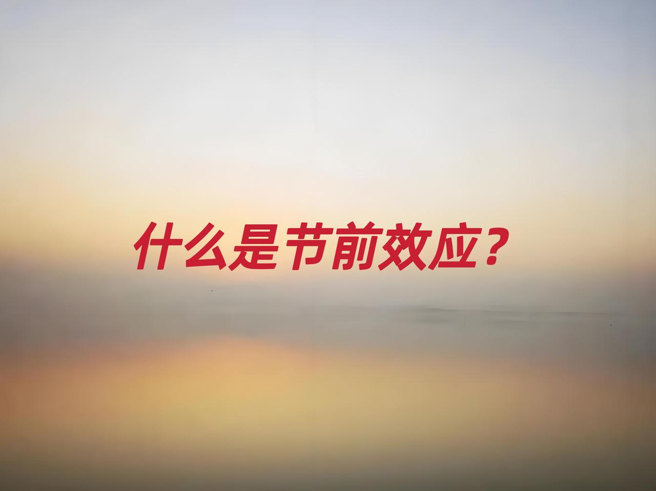 还有一周零两个交易日，就要放长假了，节前效应会不会出现？所谓节前效应，就是在长假