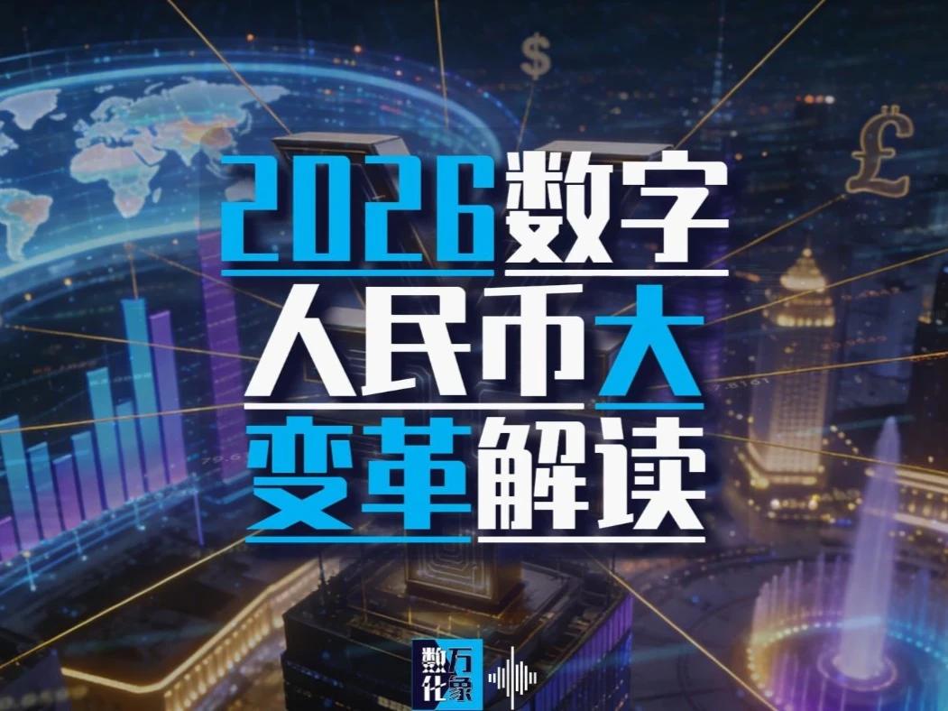 2026数字人民币颠覆性升级：计息+保险+智能合约全解析