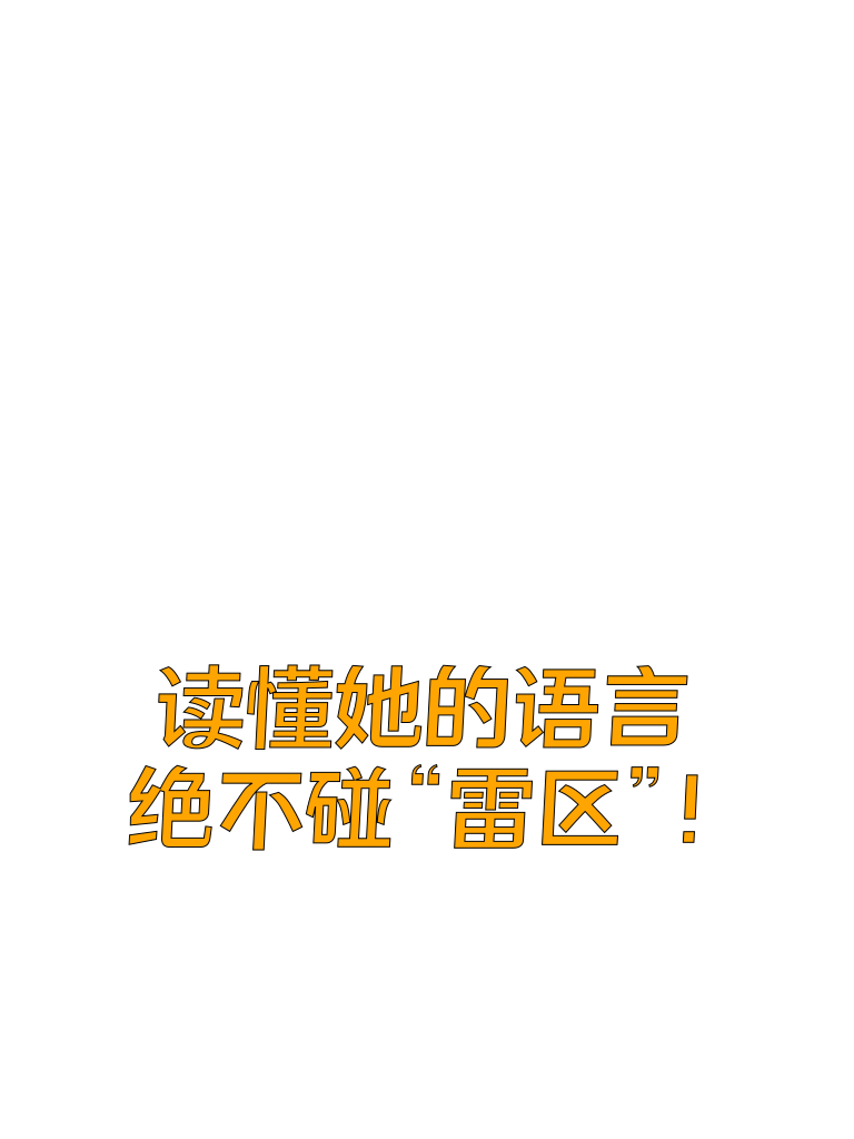 读懂她的语言，绝不碰这些“雷区”！