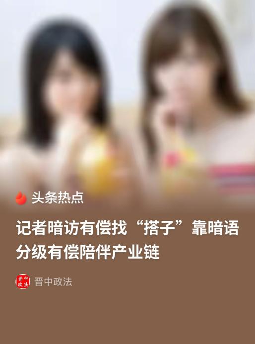 广东，有记者暗访当地有偿陪侍以及“搭子”服务，商家对外宣称可以提供恋爱体验、