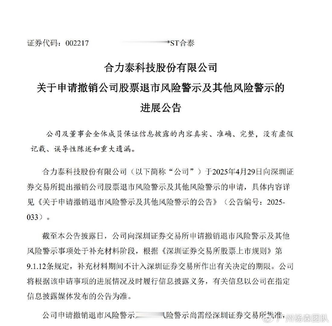 合力泰002217申请撤销“ST”, 目前正涉嫌违披被立案, 受损股民或可索
