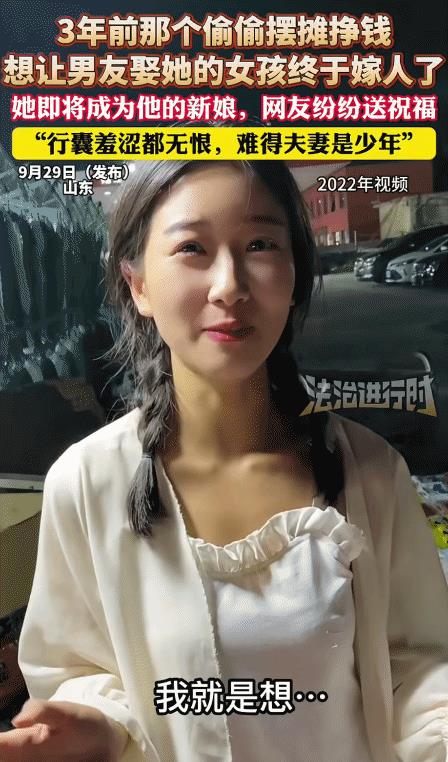 3年前那个偷偷摆摊挣钱，想让男友娶她的女孩终于嫁人了！回到2022年9月，女孩的