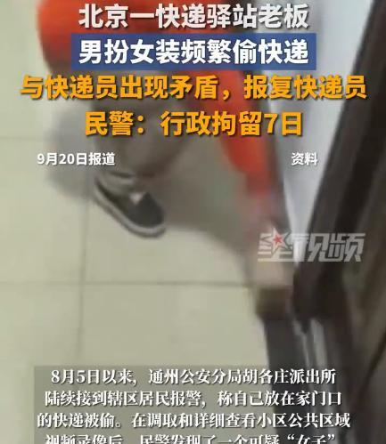 “离了个大谱！”9月7日，北京，一男子在小区里开了家快递驿站，由于和快递员发生了