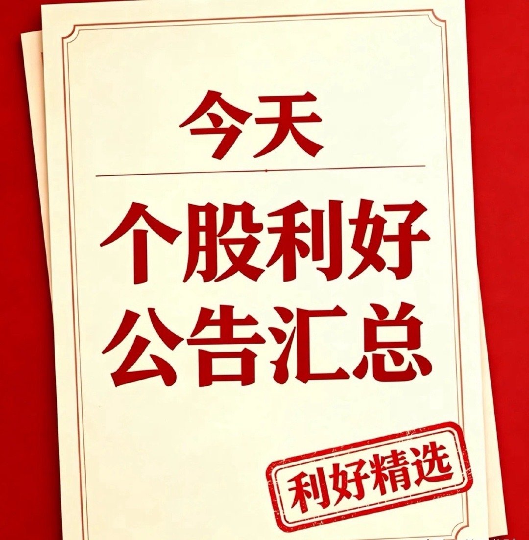 2026年8月14日｜盘后利好个股和国内外利好消息汇总（官方消息）利好个股汇总1