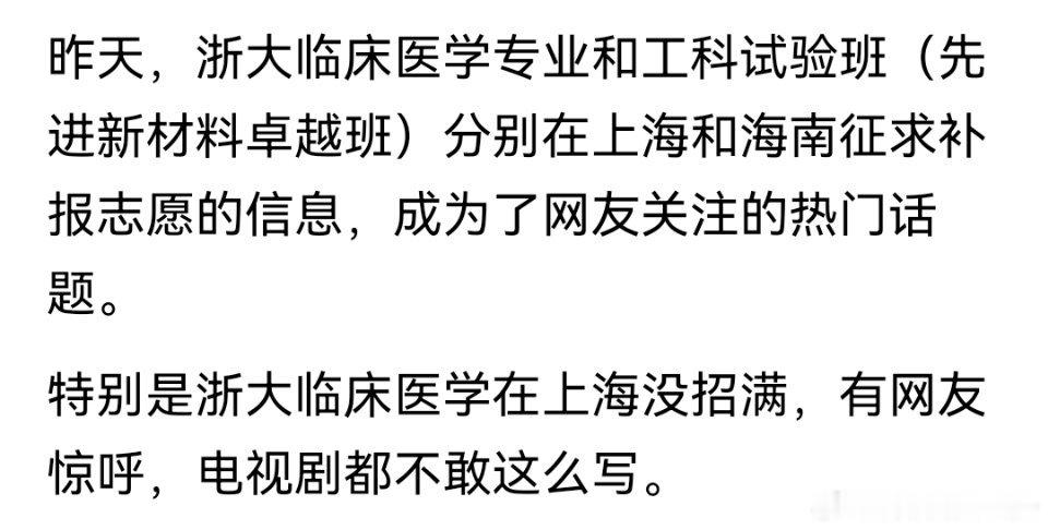 浙大临床医学专业居然在上海没招满，两地这么近，浙大医学又是很牛的，临床医学这么不