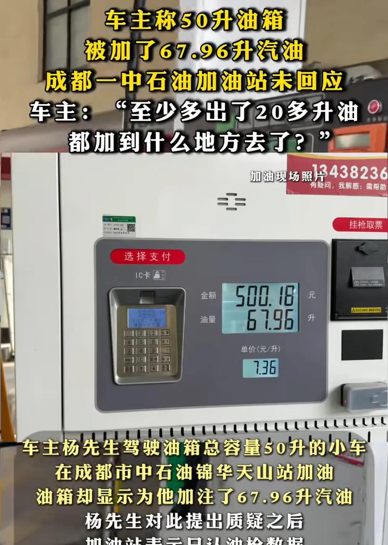 彻底解释不清了！近日，四川成都，杨先生说他的车油箱标注的是50升，但加油站却给他