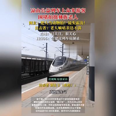 镜头有温度，尊重抵万金！深秋时节，大凉山5633次列车上，一位彝族老人被二三十