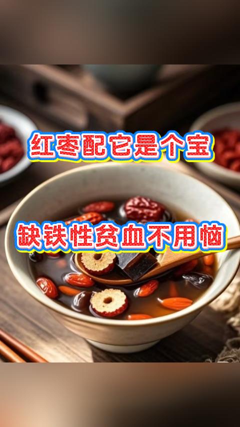红枣配它是个宝，缺铁性贫血不用恼。平时稍微动一动就头晕乏力，要是您总被缺铁性贫血