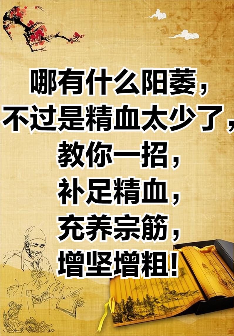 哪有什么阳萎，不过是精血太少了，教你一招，补足精血，充养宗筋，增坚增粗！中医