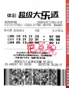 这就是命！北京，一男子买彩票中了5400万元大奖，号码不是他研究走势图算出来的，