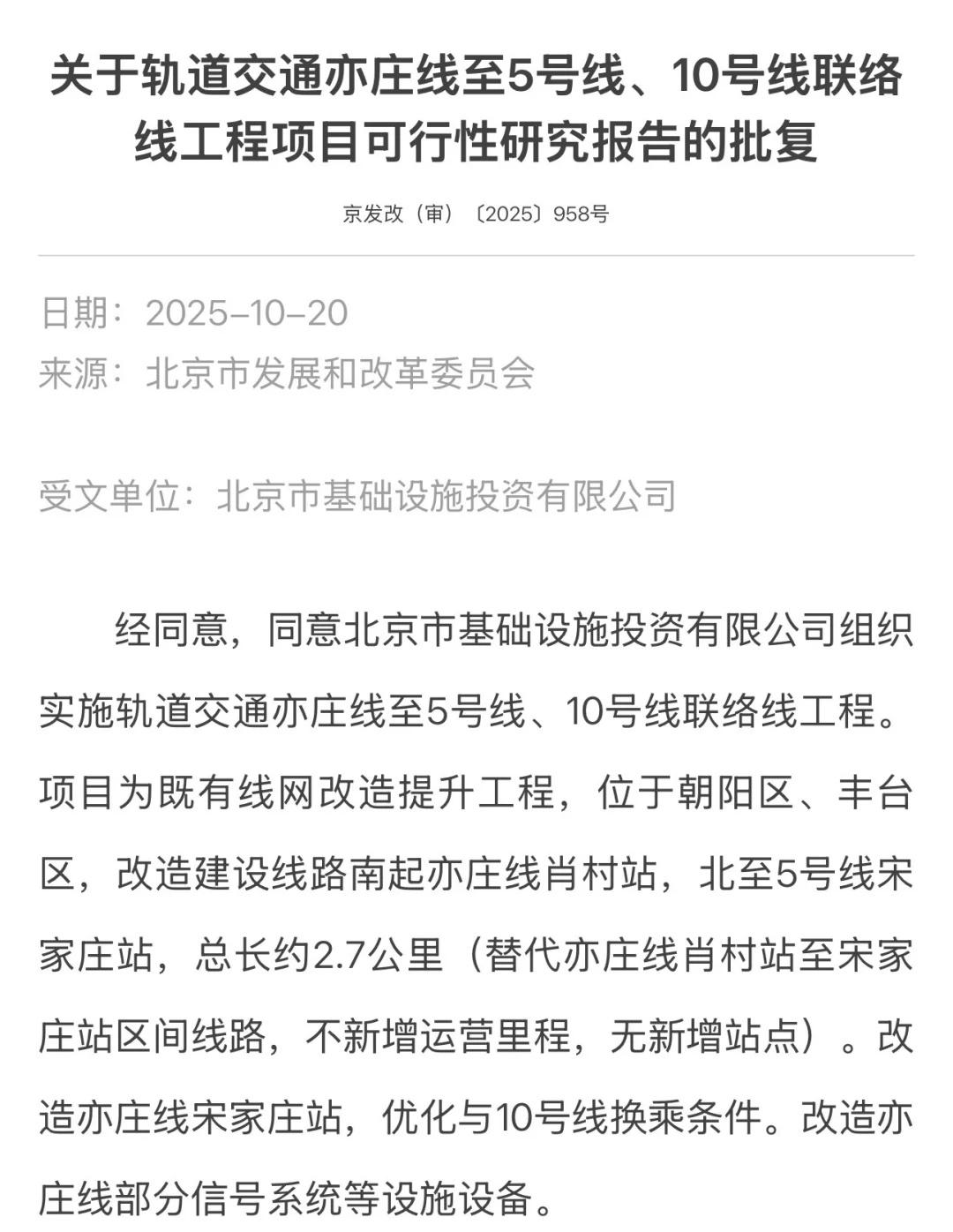 亦庄线的新消息根据网络消息，亦庄线和5号线、10号线联络线工程获批。北京地铁