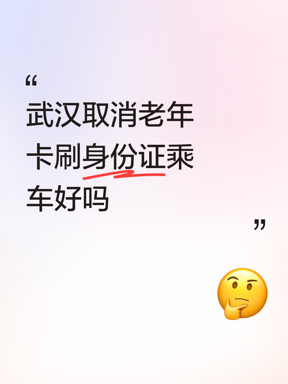 武汉取消老年卡刷身份证乘车，我觉得是好事。以前老人出门得带老年卡，万一忘带或者丢