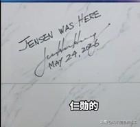 “黄仁勋到此一游”！黄仁勋在卫生间墙上签名据悉这次签名的地点是在台湾省台北市