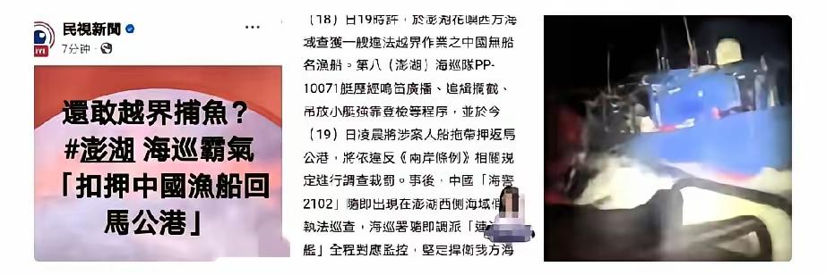 昨晚台湾澎湖“海巡署”“扣留”我渔船！6月18日晚间，在花屿西边发现咱们的船，连