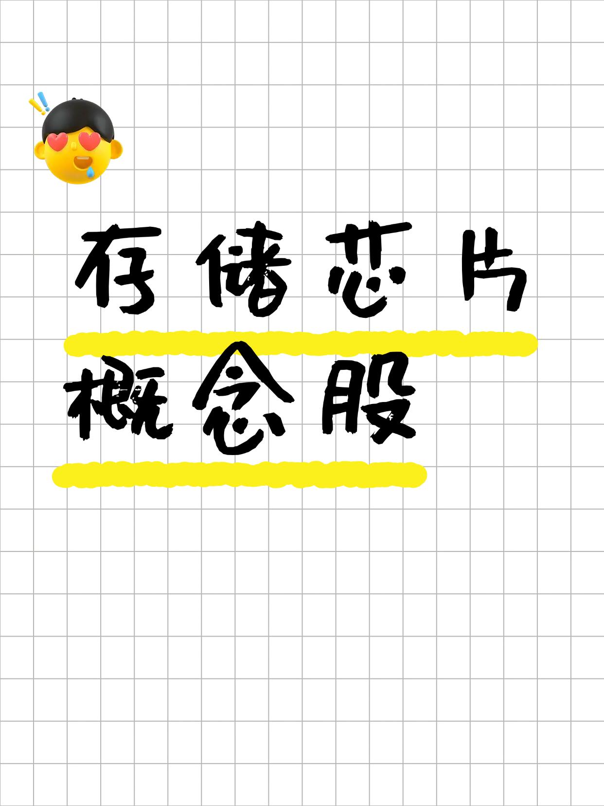 20家存储芯片概念股一览（附解析）（向右滑动图片查看完整名单）受多方面影响