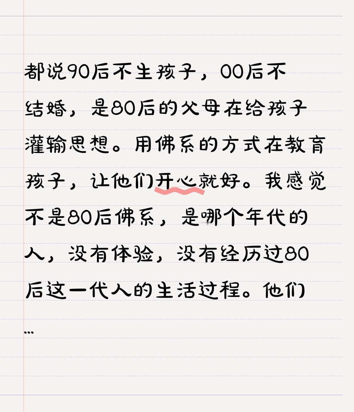 都说90后不生孩子，00后不结婚，是80后的父母在给孩子灌输思想。用佛系的方式在