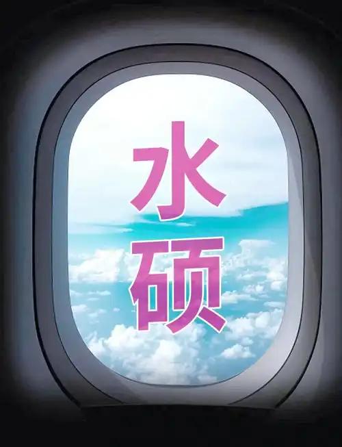 很多中国人把英国一年制硕士称为“水硕”，但英国的一年制硕士普及60多年了，不是专