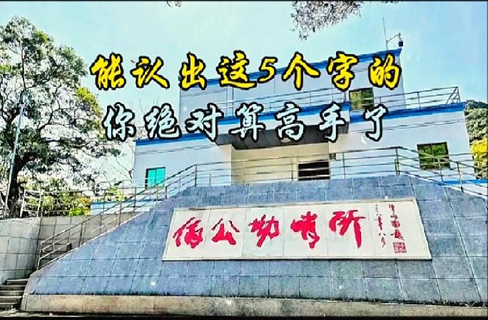 谁能看懂石头上这五个字？这下可把我看懵了，一个字都辨认不出。随后我拿去询问身