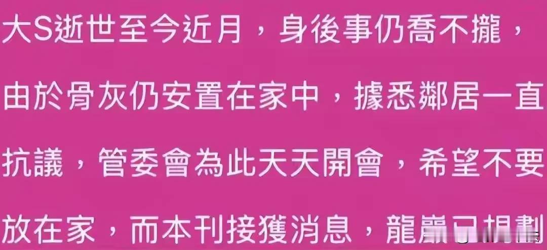 大S家被投诉了！台媒报道，因为大S骨灰被放在信义区豪宅，邻居们知道后大为不满