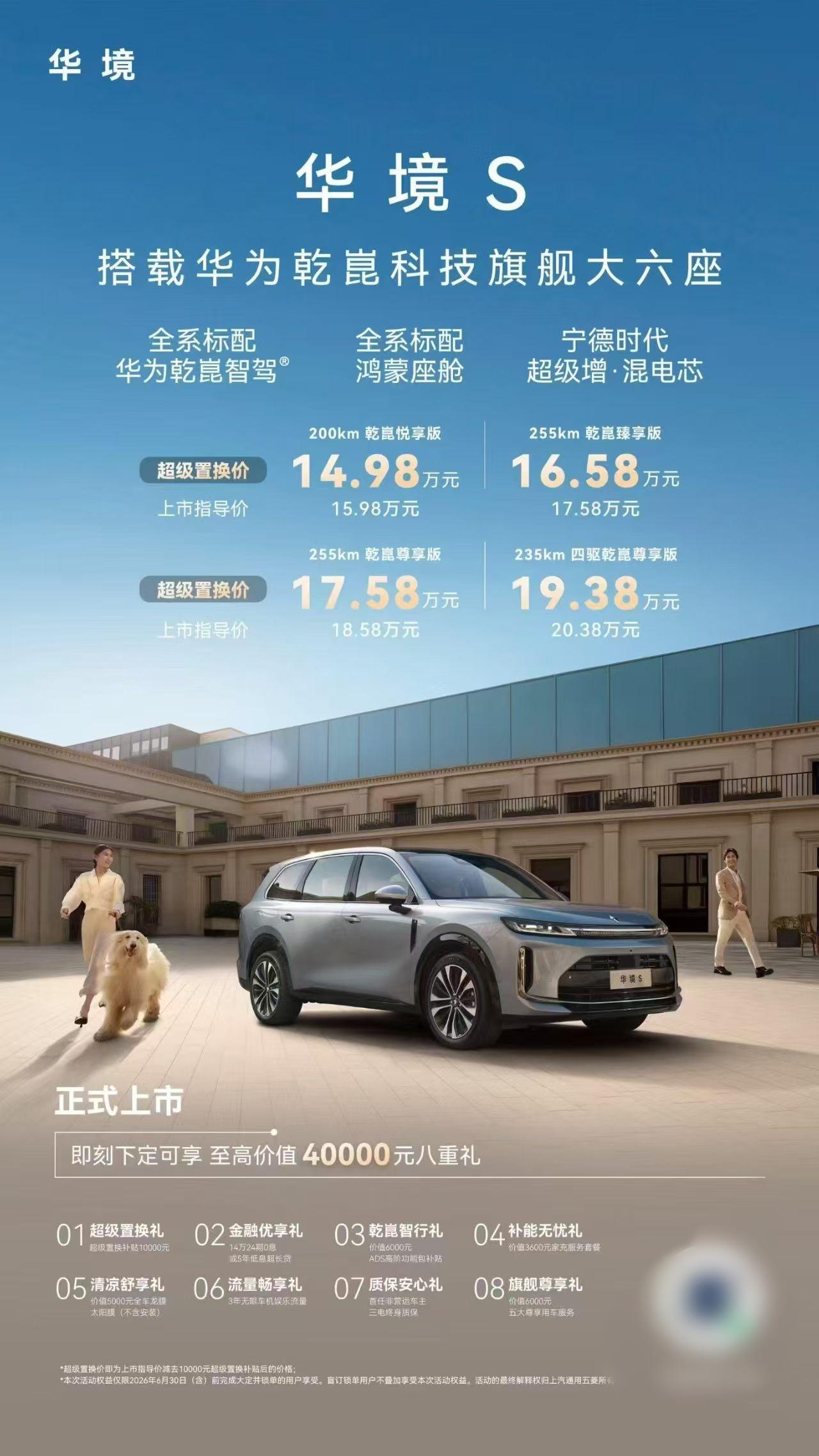 ✨华境S上市价格一览✨（搭载华为乾崑科技旗舰大六座）车型版本上市指