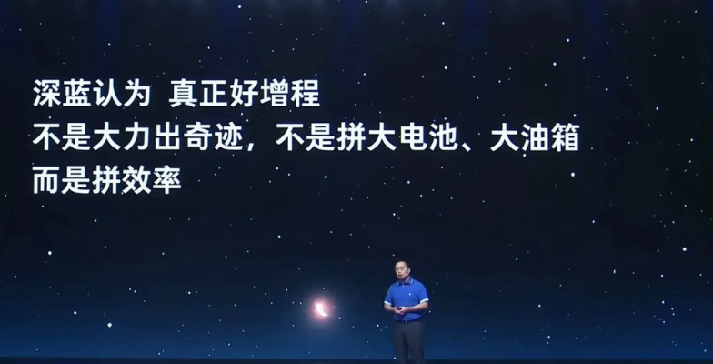 什么样的增程才算是好的增程？深蓝给出的答案振聋发聩，不是大油箱大电池的堆料内涵，
