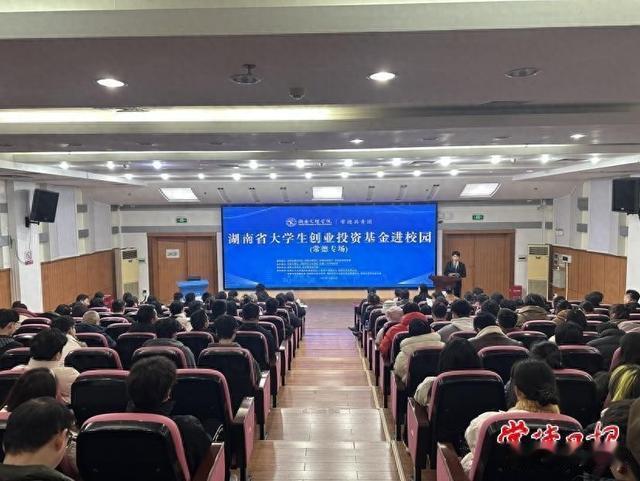 启航创业梦想 湖南省大学生创业<em>投资基金</em>进校园活动走进常德