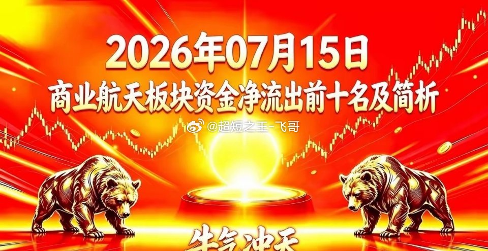 2026年07月15日商业航天板块资金净流出前十名及简析股票名称：长电科技资