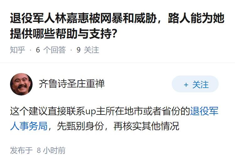 退役军人林嘉惠被网暴和威胁，路人能为她提供哪些帮助与支持？