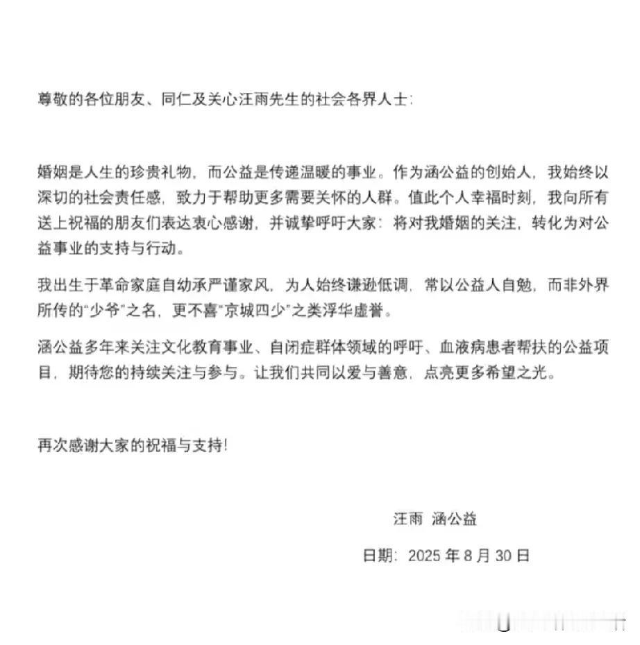 我只是一个生长在革命家庭的普通人，不是什么少爷。这是汪雨通过新婚妻子发表的声明