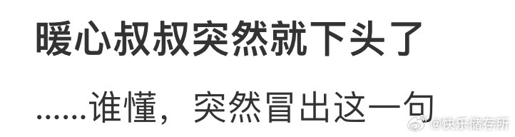 网上认识的暖心叔叔突然就下头了​​​