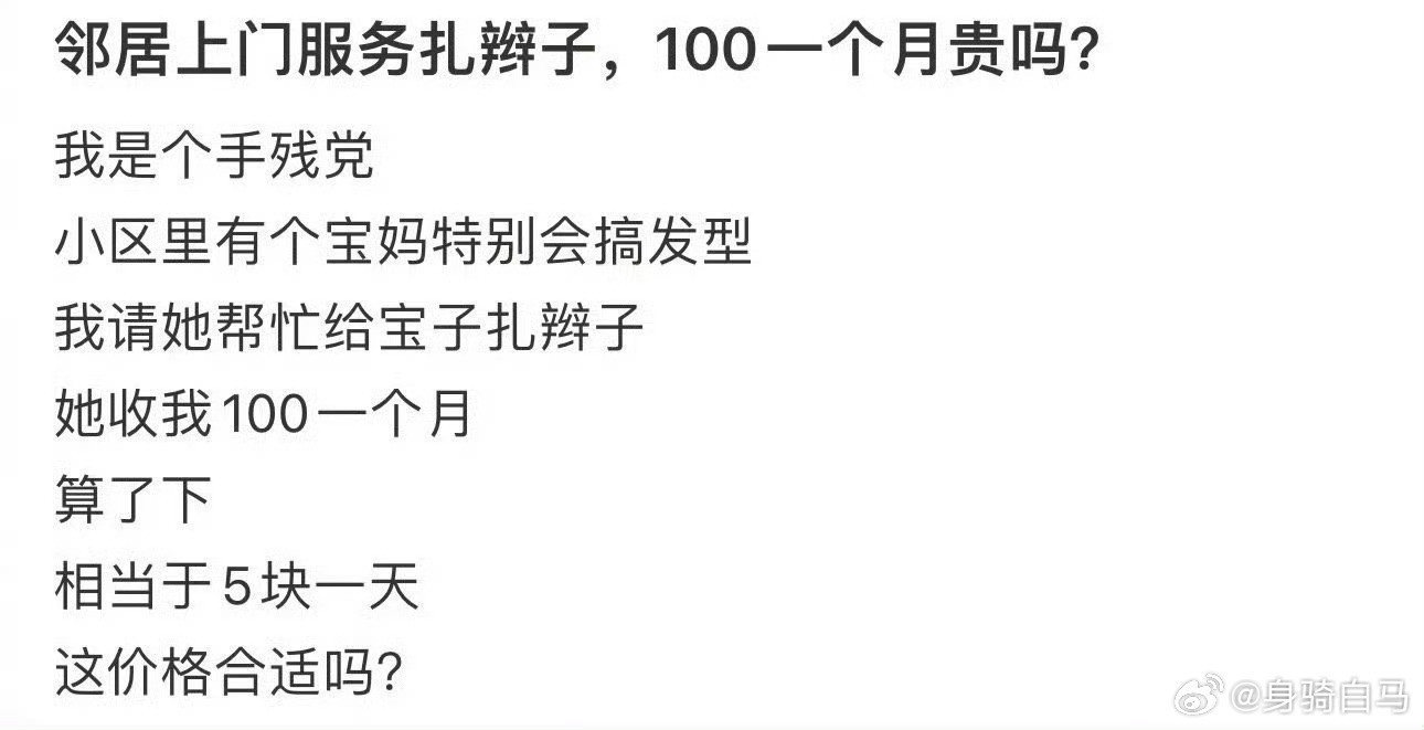 邻居上门服务扎辫子，100一个月贵吗？