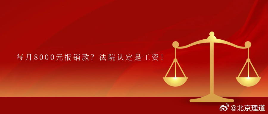 每月8000元报销款？法院认定是工资！张三（化名）于2018年8月入职蓝天公司（