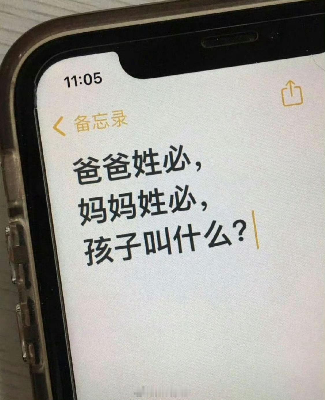 爸爸姓必，妈妈姓必，孩子叫什么？