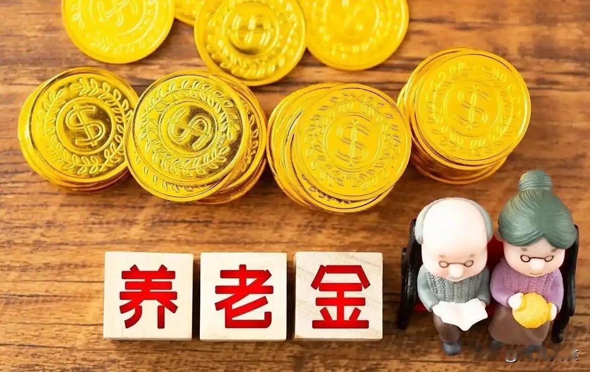 8月26日，人社部、财政部关于2026年调整退休人员基本养老金的通知文件正式公布