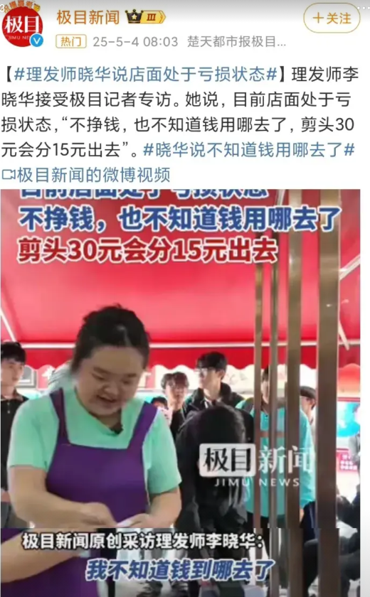 网红理发师晓华透露：流量热潮退去后，自己的理发店亏损了3万！5月4日，昔日红