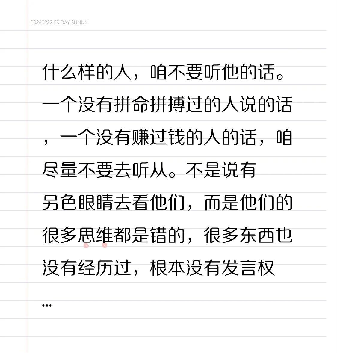 什么样的人，咱不要听他的话。一个没有拼命拼搏过的人说的话，一个没有赚过钱的人的