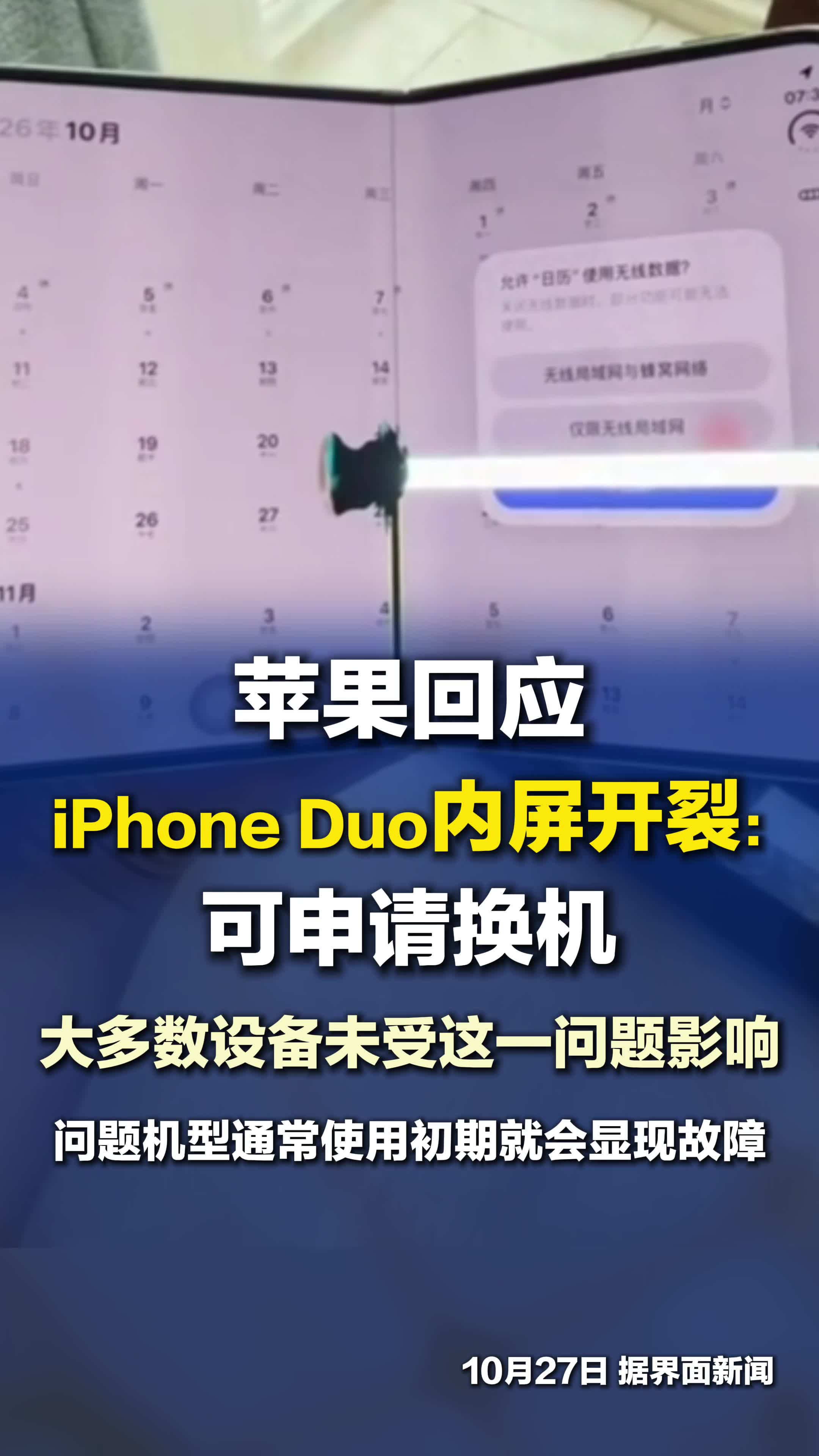 苹果回应iPhoneDuo内屏开裂：可申请换机，大多数设备未受这一问题影响