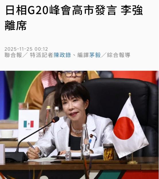 G20上的一幕，高市早苗发言，李强总理离席。 外交场合的每个动作都经过精心设