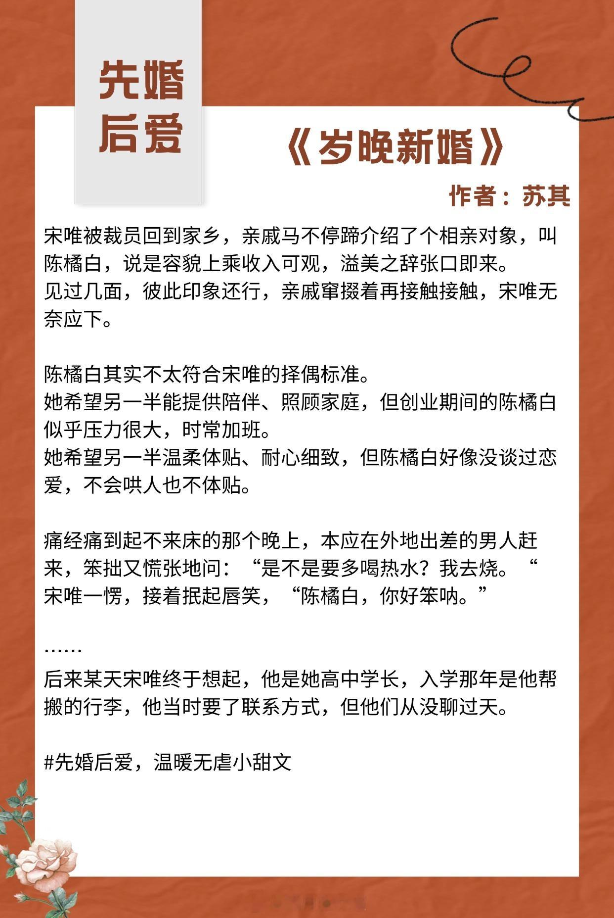 【先婚后爱现言】跟你结婚，是意料之外，是世上绝无仅有的惊喜。《岁晚新婚》作者：苏