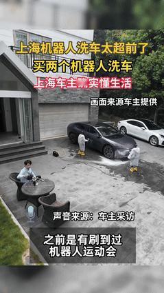 9月24日有钱就是任性！上海，一男子花费几十万买了俩机器人，用来给自己的爱车洗车